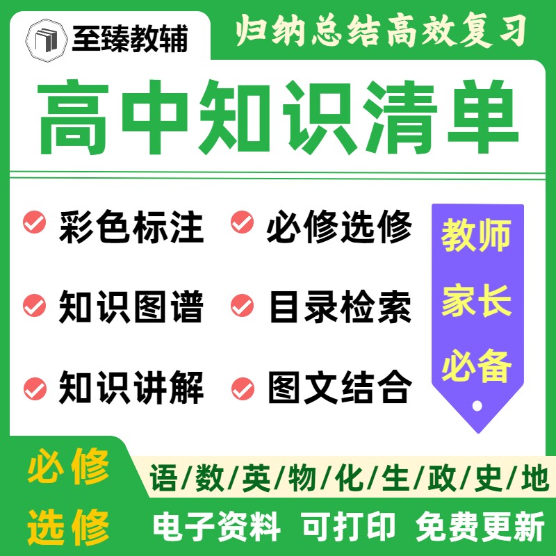 高中九科知识点清单归纳总结资料
