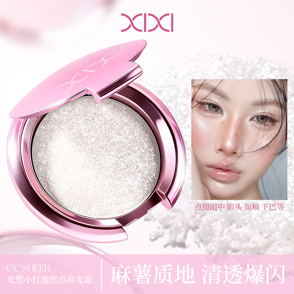 xixi水光肌高光爆闪眼影盘清透水光感高光膏土豆泥珠光细闪亮晶晶