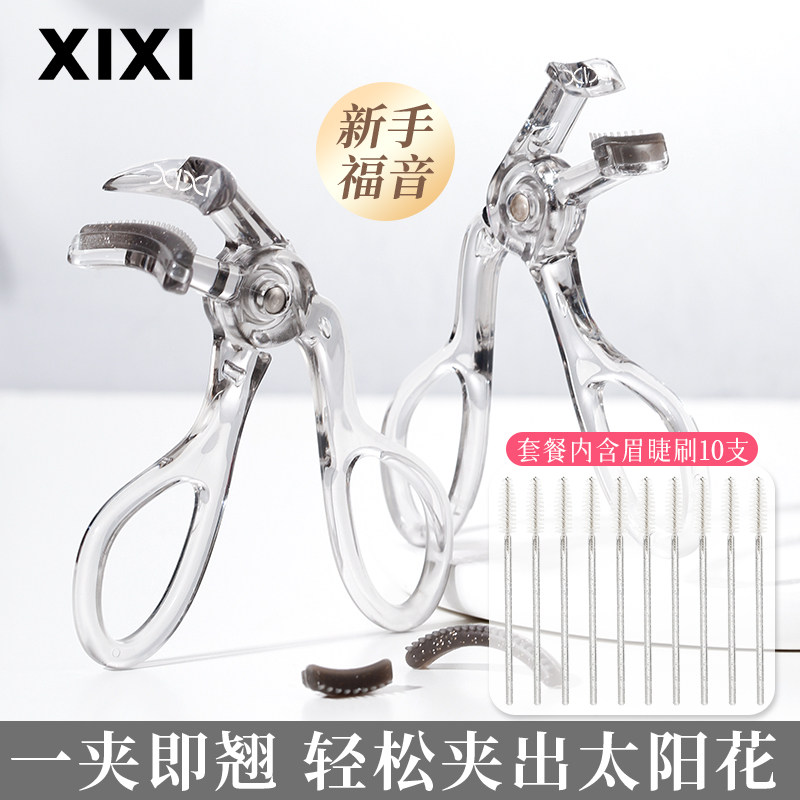 XIXI广角局部睫毛夹眉睫刷子套装透明无边框自然持久定型一夹卷翘