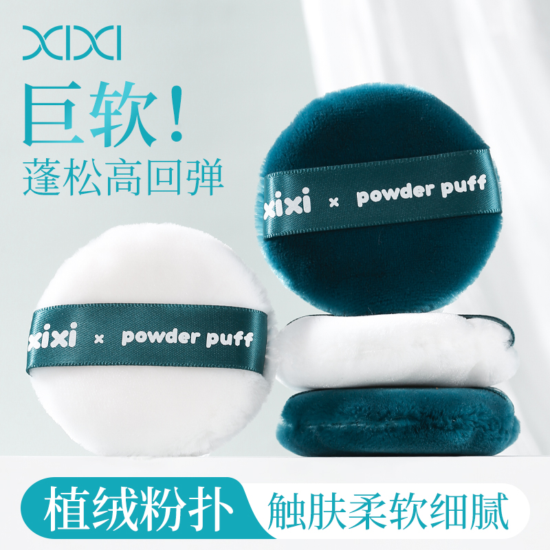 xixi植绒粉扑双面毛绒粉扑亲肤散粉蜜粉粉饼定妆爽身粉长绒不吃粉