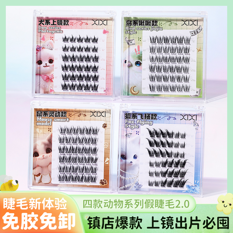 xixi免胶动物系列假睫毛鸟啾啾鼠系狐系自然款仿真自粘眼睫毛贴女