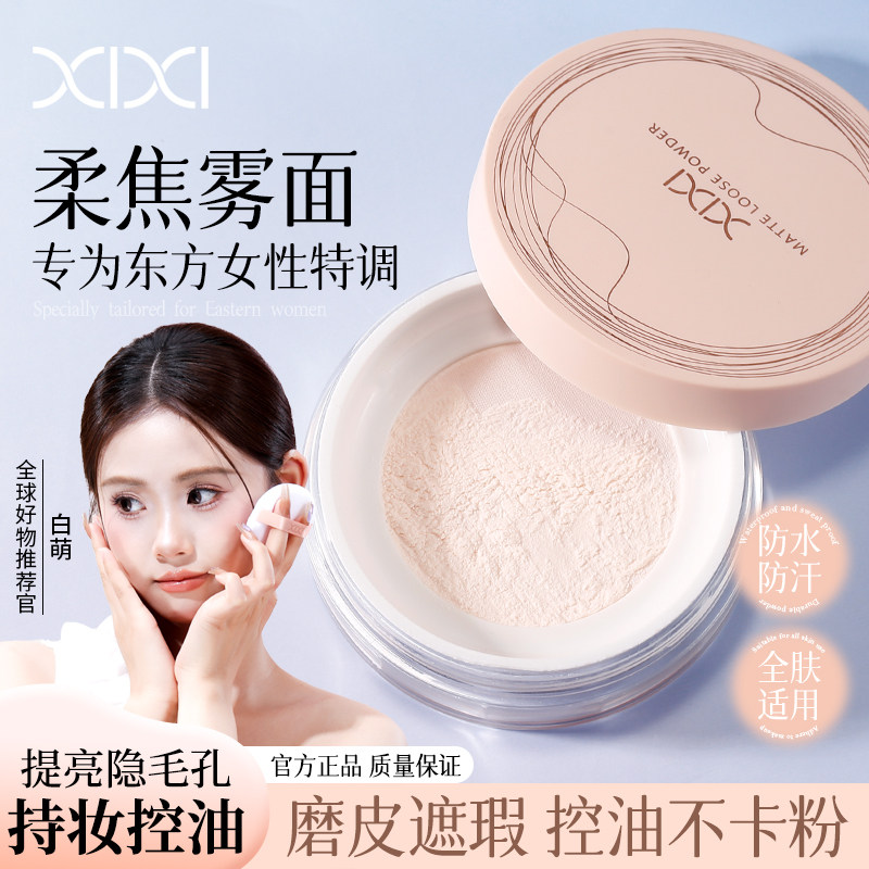 xixi散粉控油不脱妆定妆粉持久遮瑕不卡粉粉饼防水防汗蜜粉学生款
