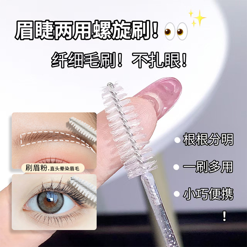 xixi眉刷眉睫刷小巧便携螺旋刷化妆刷纤细毛刷眉部眉睫一刷多用