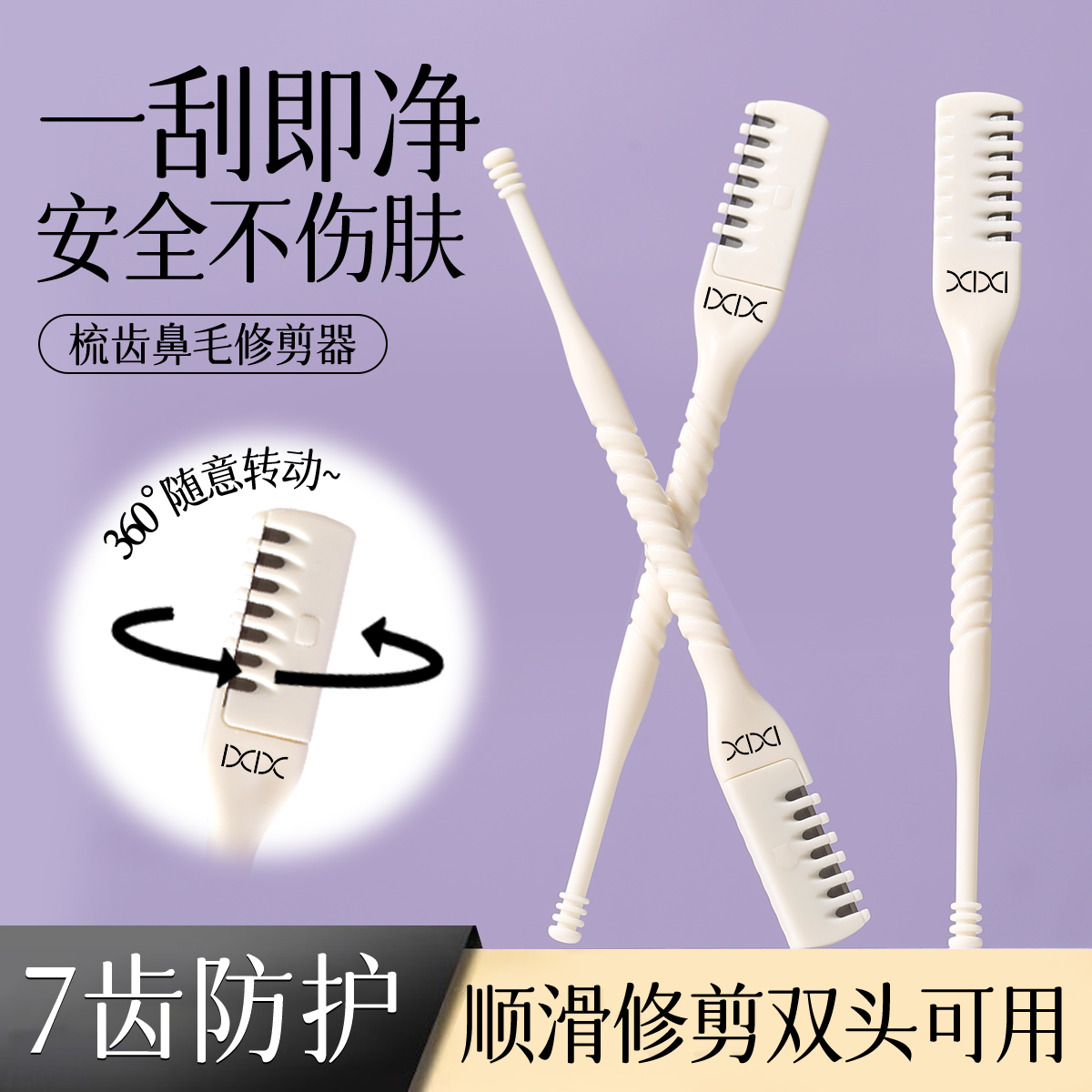 xixi专用剪刀梳齿鼻毛刀清理鼻孔修剪鼻毛剃刀男女鼻毛修剪器2支