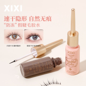 xixi防冻款 假睫毛胶水持久定型温和不刺激速干防水粘睫毛专用正品