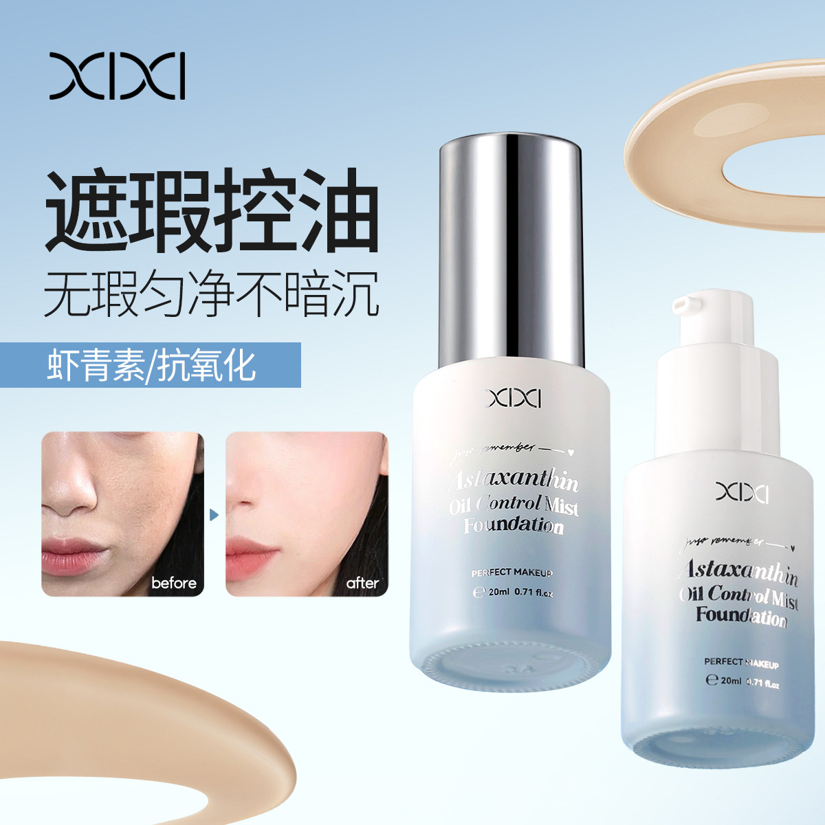xixi虾青素雾感控油粉底液20ml瓶装遮瑕自然抗氧化水润旗舰店正品,彩妆/香水/美妆工具,粉底液/膏,淘宝优惠券,粉丝福利购,淘宝优惠卷