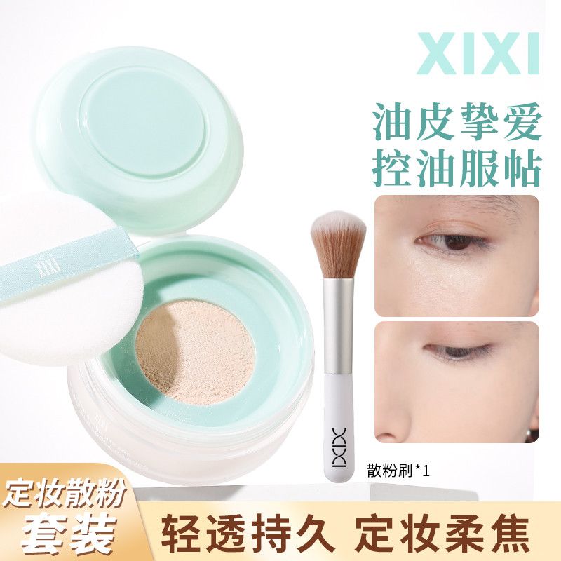 xixi定妆散粉套装超大容量持久控油不脱妆不卡粉防水防汗细腻蜜粉