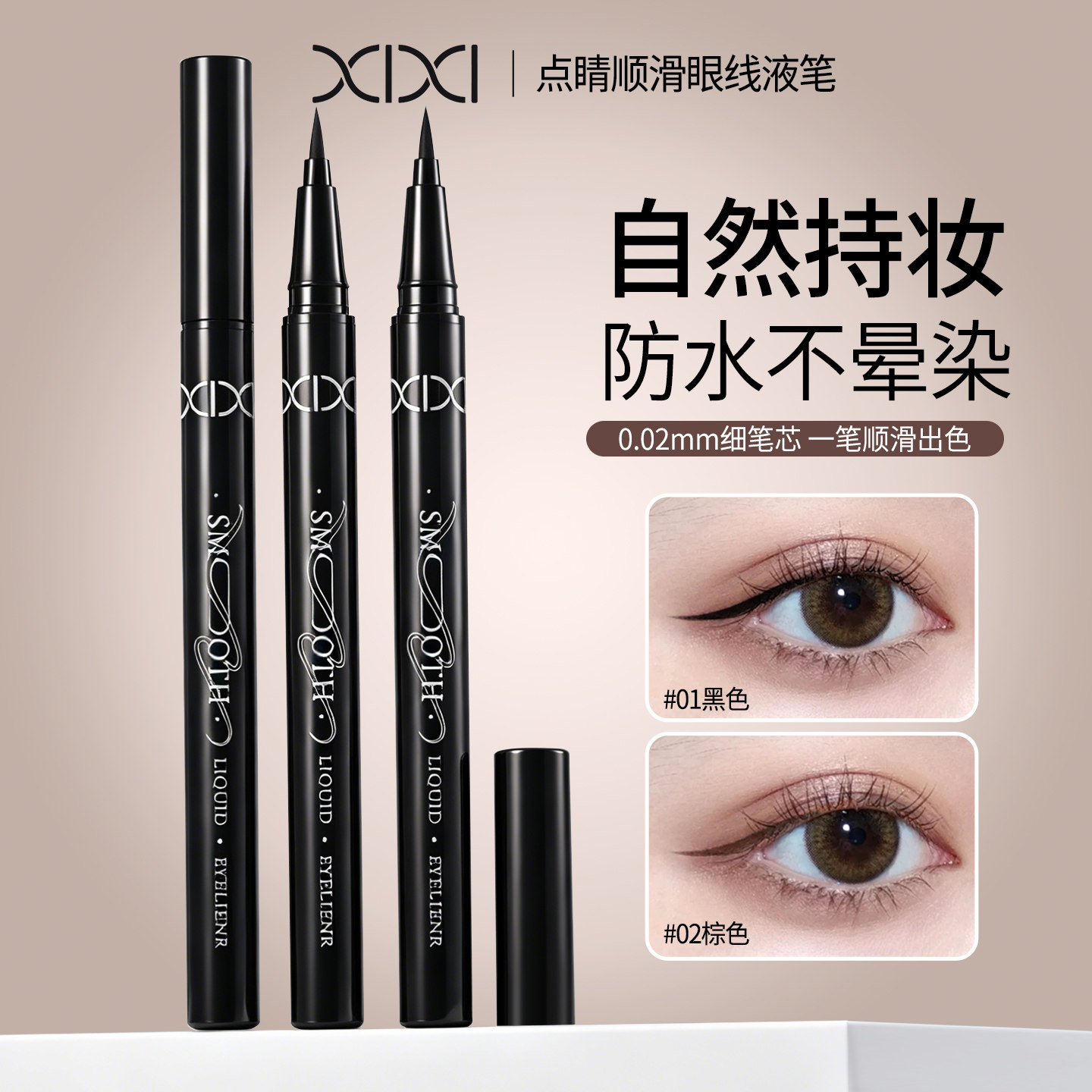 XIXI点睛顺滑眼线液笔