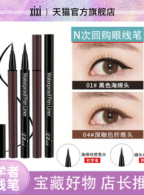 xixi黑色眼线液笔防水防汗不晕染速干初学者棕色海绵纤维头旗舰店