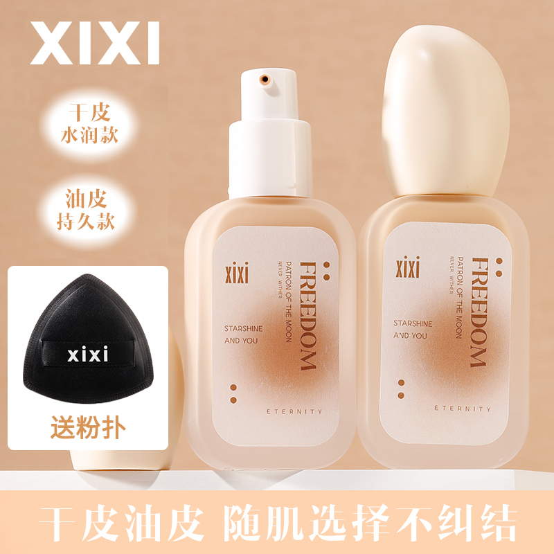 xixi无暇持久粉底液不易脱妆