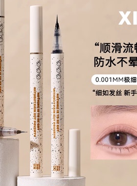 xixi0.001mm极细笔尖眼线笔防水持久学生党新手不易晕染脱色官方