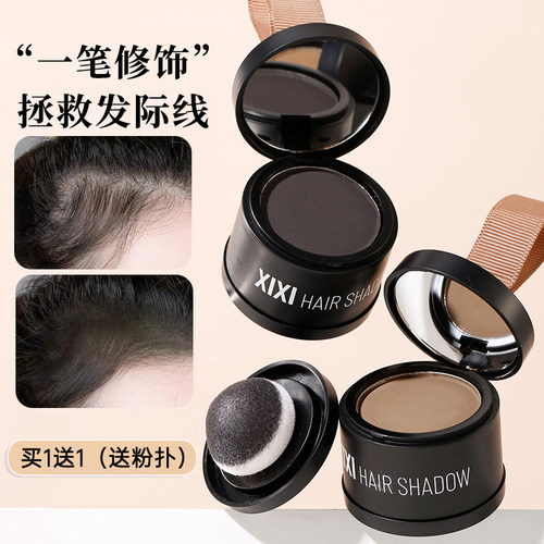 xixi发际线粉填充神器