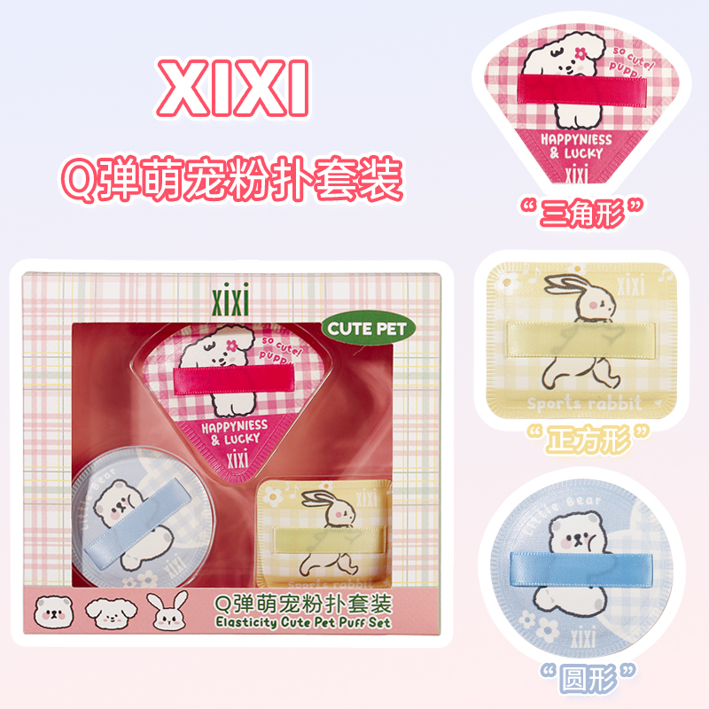 xixiQ弹萌宠粉扑套装干湿两用