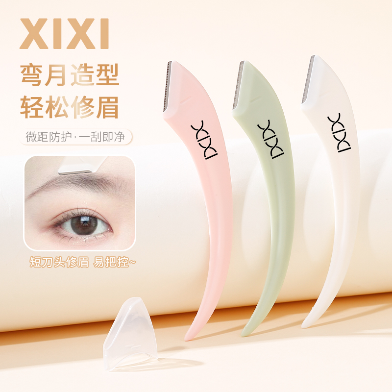xixi修眉刀安全形新款弯月刮眉刀防刮伤专用修眉化妆师初学者工具