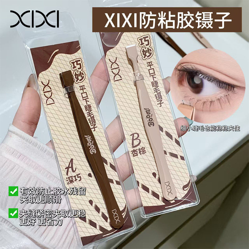 xixi巧妙平口下睫毛镊子美容工具化妆工具防粘便携眉部专业眉夹