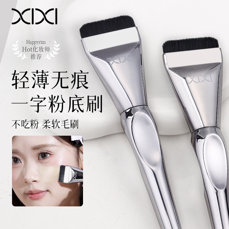 xixi一抹无痕螺旋一字粉底刷扁平头刀锋无痕粉底液化妆刷子便携式