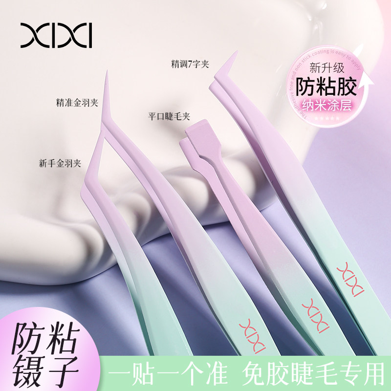 xixi粉雾纳米不沾胶镊子精准金羽夹新手美容工具防粘胶睫毛夹工具
