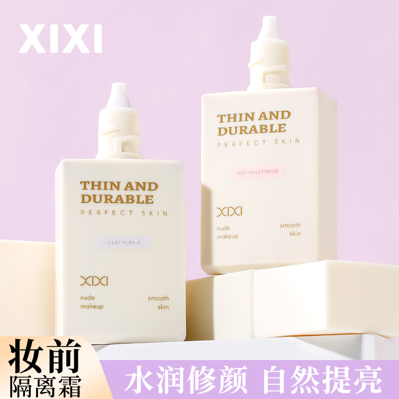 xixi隔离霜妆前乳打底