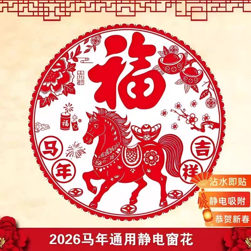 2026马年新款窗花剪纸福字彩色静电玻璃贴新年春节装饰年货中国年,家居饰品,装饰摆件,淘宝优惠券,粉丝福利购,淘宝优惠卷