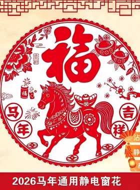 2026马年福字窗花静电玻璃贴