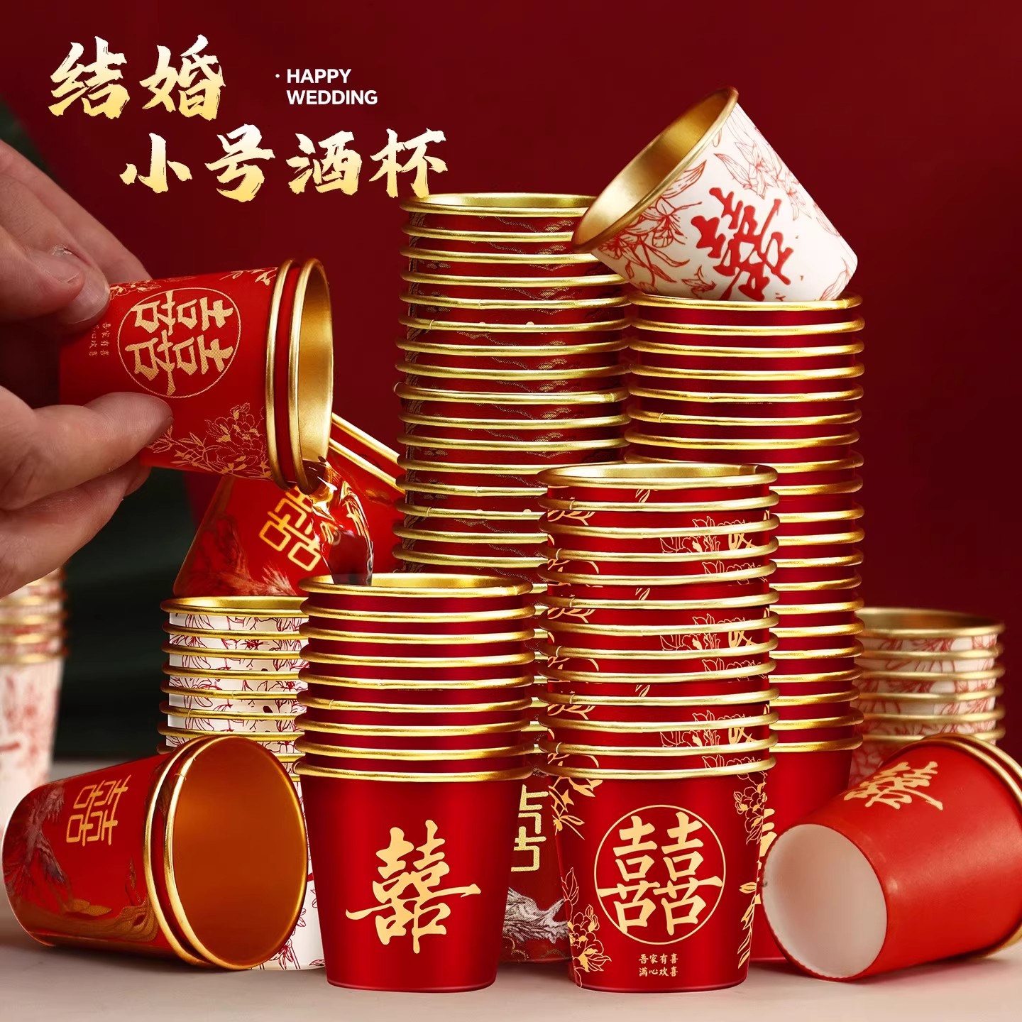 结婚一次性小口酒杯红色喜字敬茶水杯子家用加厚小号敬酒纸杯喜宴