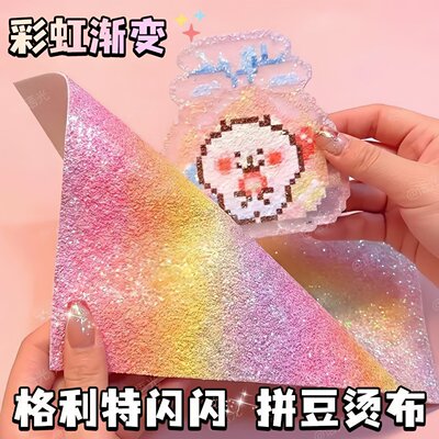拼豆熨烫布闪粉彩虹渐变手工DIY格力特亮片布闪光格利特布料粗厚