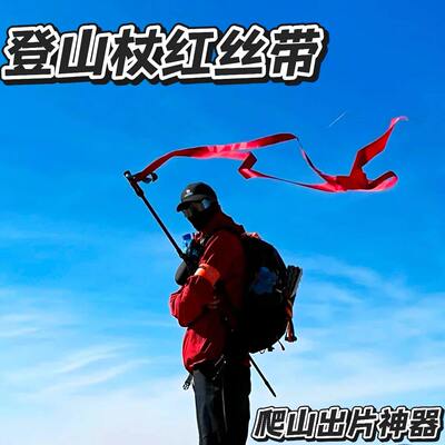 登山杖红丝带绸带拍照出片爬山