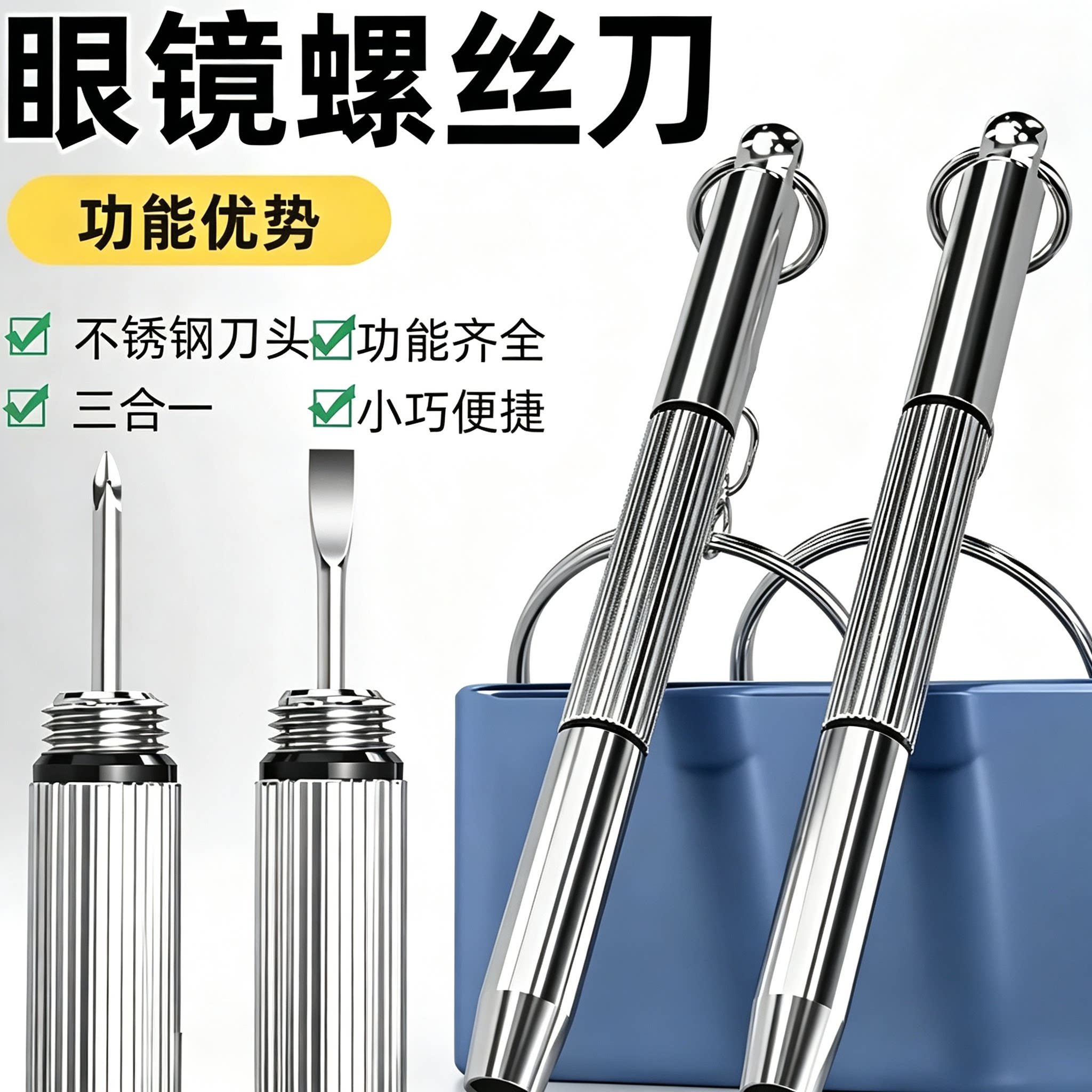 螺丝刀多功能三合一三用眼镜配件维修工具便携式多功能螺丝刀