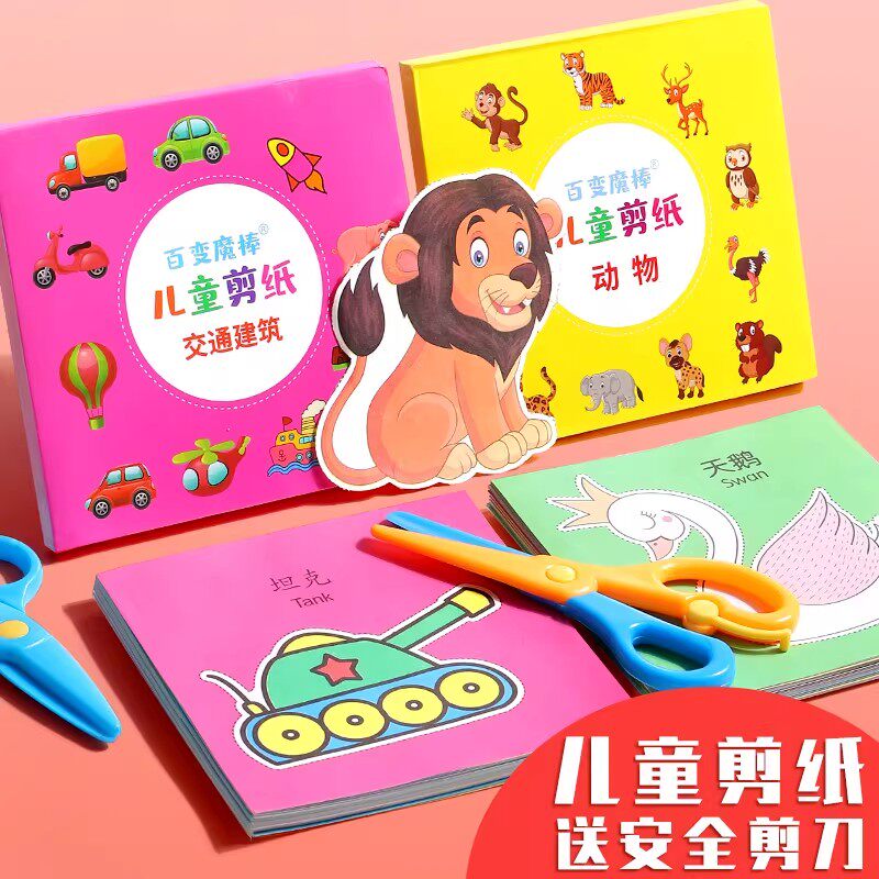 儿童剪纸幼儿园手工趣味玩具男孩女孩diy制作材料包套装亲子学习早