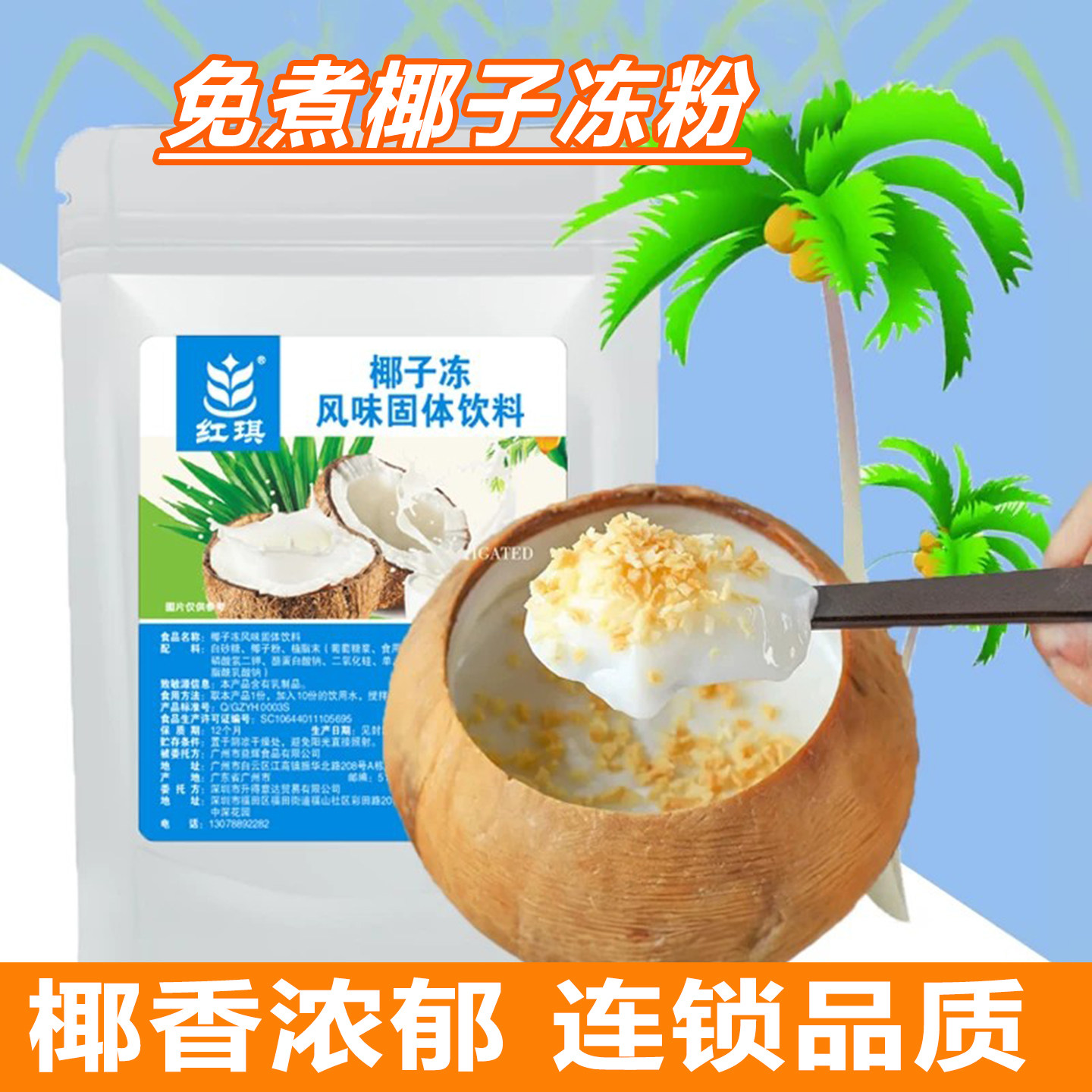 免煮生打椰椰奶冻椰皇椰子粉甜品图片