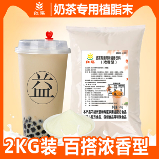 2KG浓香型植脂末奶茶店专用原材料奶精粉商用牛乳粉奶茶伴侣0反式