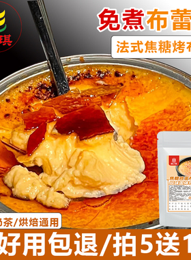 免煮布丁粉法式焦糖鸡蛋布蕾粉烘焙甜品糖水专用原料商用烤布雷粉