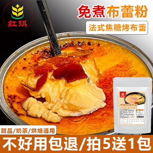 免煮布丁粉法式焦糖鸡蛋布蕾粉烘焙甜品糖水专用原料商用烤布雷粉