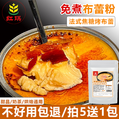 红琪免煮鸡蛋布丁斑斓冻奶豆腐粉