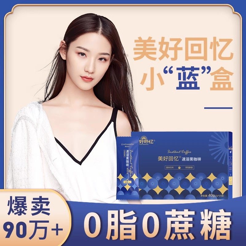 美好回忆黑咖啡官方旗舰店无蔗糖0脂正品速溶纯黑咖啡塑时光酵素B