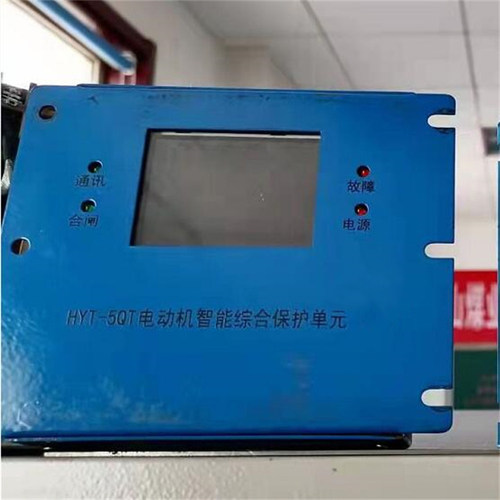 HYT-5QT电动机智能综合保护单元 煤矿井下用防爆电机保护器