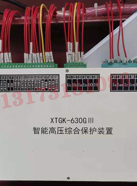 XTGK-630GIII智能高压综合保护装置