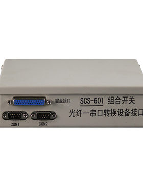 电光SCS-601组合开关光纤--串口转换设备接口增强型源头厂家