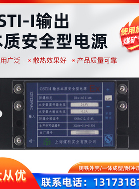上海煤科CSTI-I输出本质安全型电源AST-II-II/24/18/12/36V/IV/II