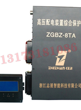 浙江志展ZGBZ-8TA高压配电装置综合保护器