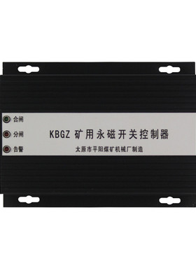 太原平阳KBGZ矿用永磁开关控制器