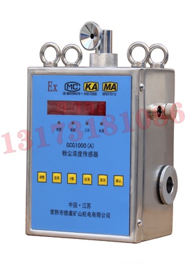 常熟德虞GCG1000(A)矿用粉尘浓度传感器GCG1000(B)