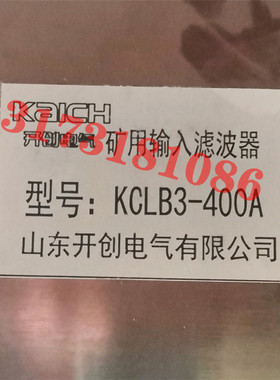 KCLB3-400A矿用输入滤波器山东开创电气RCB/1140过电压吸收装置