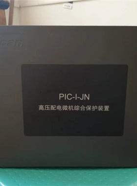 PIC-I-JN高压配电微机综合保护装置 上海颐坤矿用防爆开关保护器