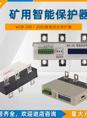 WDB-200G智能综合保护器WDB-200电光矿用隔爆电动机模块JDB-225-A