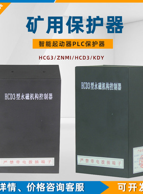 HCG3锦州华诚HCD3永磁机构控制器ZNMII开关矿用保护器HC-2/YD/YG