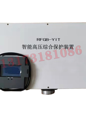 RFGB-YIT智能高压综合保护装置