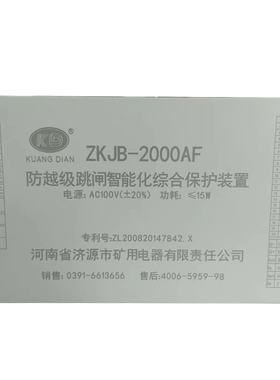 济源矿用ZKJB-2000AF矿用防越级跳闸智能化综合保护装置源头厂家