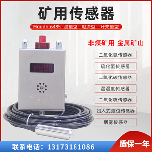 GUY10矿用液位传感器温湿度烟雾粉尘开停二氧化硫化氢气体化氮碳A