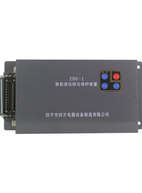 ZBG-1智能高压综合保护装置四平四开ZBD-1煤矿井下防爆低压保护器